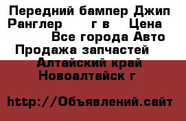 Передний бампер Джип Ранглер JK 08г.в. › Цена ­ 12 000 - Все города Авто » Продажа запчастей   . Алтайский край,Новоалтайск г.